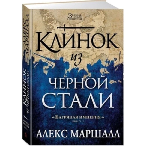 Алекс Маршалл. Багряна імперія. Книга 2. Клинок з чорної сталі: Жанр Фантастика і фентезі