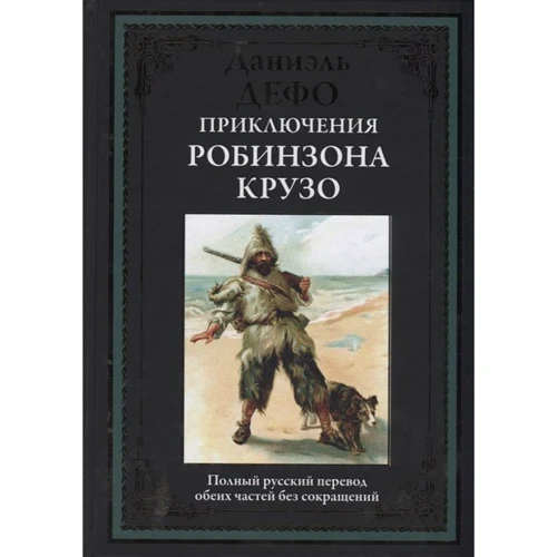 Даниэль Дефо: Приключения Робинзона Крузо