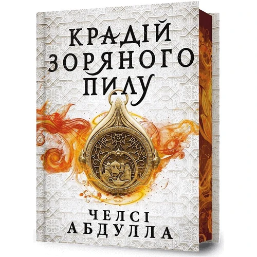 Челсі Абдулла: Крадій зоряного пилу. Limited edition