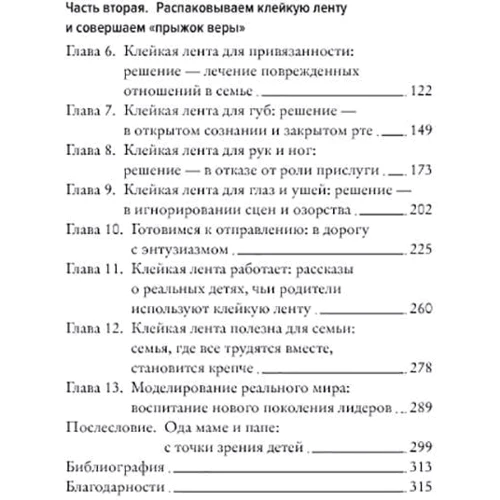 Вікі Хёфл. Чим менше, тим більше! Метод клейкої стрічки та інші незвичайні постулати успішного виховання: Кількість сторінок 320