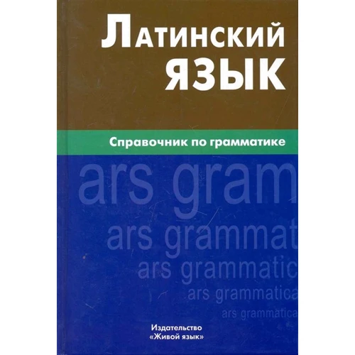 И. И. Богатырева: Латинский язык. Справочник по грамматике