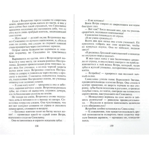 Эрин Хантер: Коты-воители. Пророчество Синей Звезды. Книга 1. Начало фото 7
