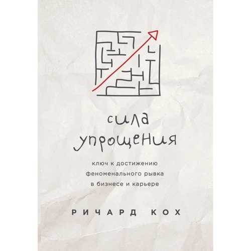 Річард Кох: Сила спрощення. Ключ до досягнення феноменального ривка у кар'єрі та бізнесі: Виробник Ексмо