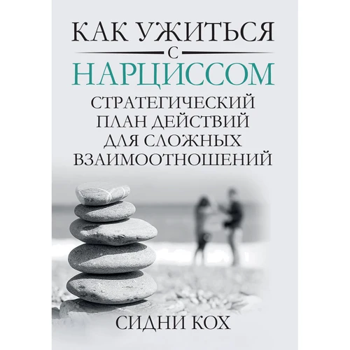 Сідні Кох: Як ужитися з нарцисом. Стратегічний план дій для складних взаємин