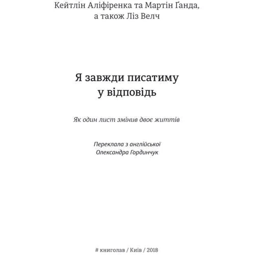 Я завжди писатиму у відповідь: Автор Кейтлин Алифиренка