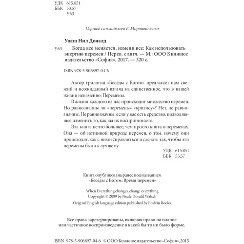 Ніл Уолш: Коли все змінюється, зміни все: Як використовувати енергію змін фото 10