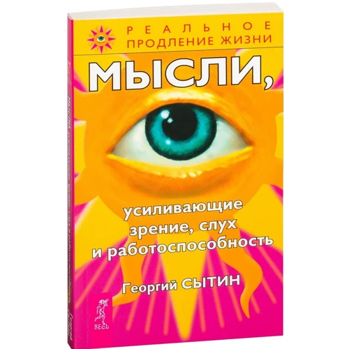 Георгий Сытин: Мысли, усиливающие зрение, слух и работоспособность