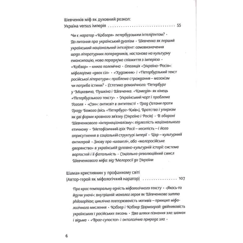 Оксана Забужко: Шевченків міф Оксани Забужко та його критики: Виробник Комора