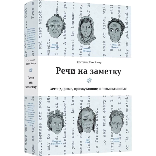 Речі на замітку. Легенди, що пролунали і невисловлені