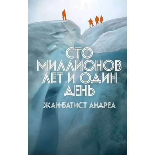 Жан-Батист Андреа: Сто миллионов лет и один день
