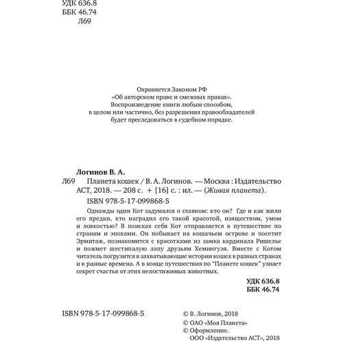 Планета кошек: Автор Виктор Логинов