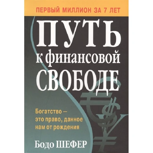 Бодо Шефер: Путь к финансовой свободе
