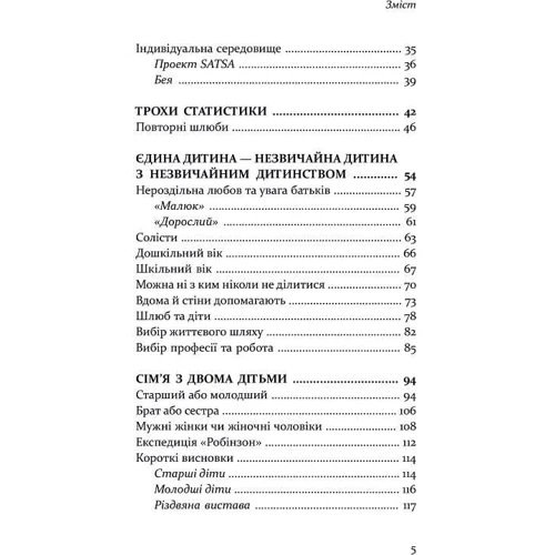 Єлізабет Шенбек: Старший, середній, молодший. Як порядок народження впливає на формування особистості дитини: Автор Элизабет Шенбек