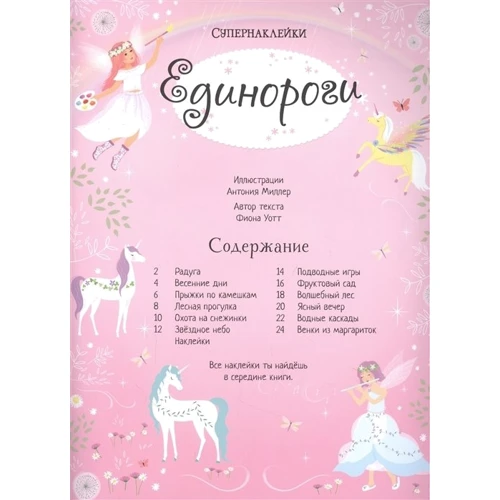 Фиона Уотт: Единороги: Количество страниц 24