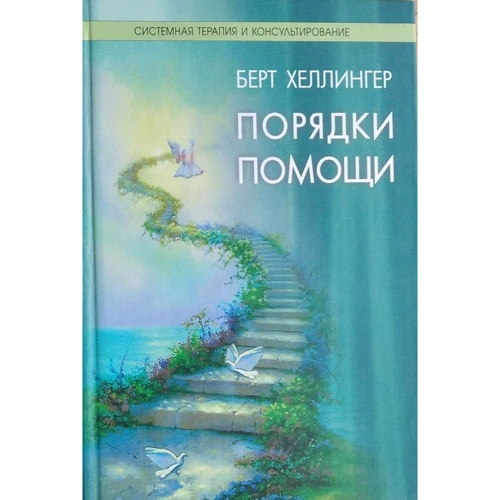 Берт Хеллингер: Порядки помощи