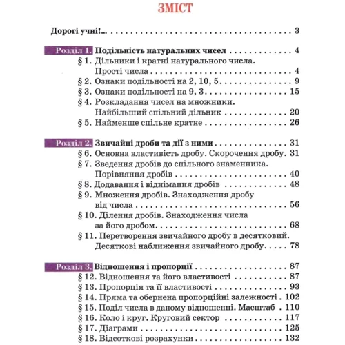 Тарасенкова, Богатирьова, Коломієць., Сердюк: Математика. Підручник для 6 класу: Жанр Школьникам и абитуриентам