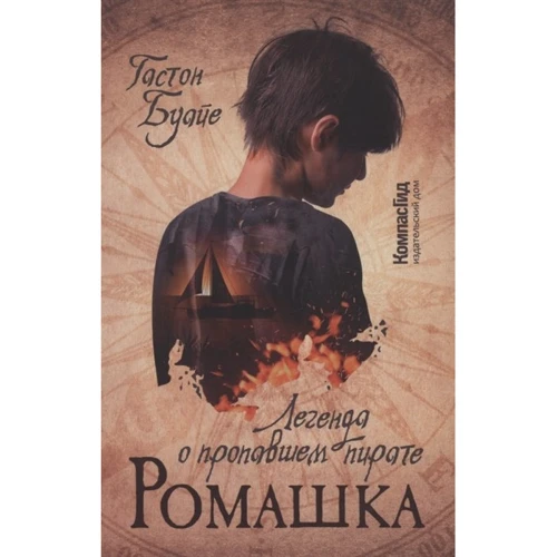 Гастон Буайе: Ромашка. Легенда о пропавшем пирате