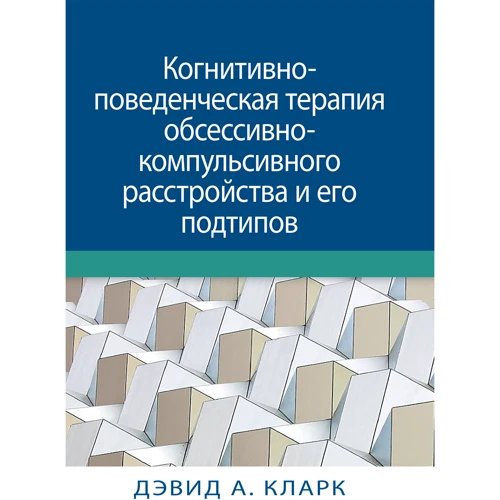 Девід Кларк: Когнітивно-поведінкова терапія обсесивно-компульсивного розладу та його підтипів