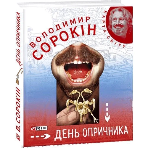 Володимир Сорокін: День опричника: Автор Владимир Сорокин