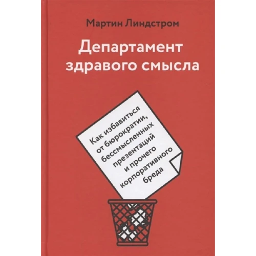 Мартин Линдстром: Департамент здравого смысла. Как избавиться от бюрократии, бессмысленных презентаций и прочего корпо