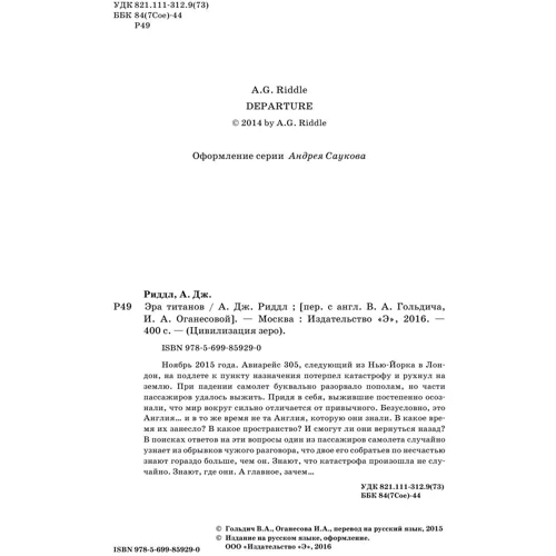 Эра титанов: ISBN 978-5-699-85929-0