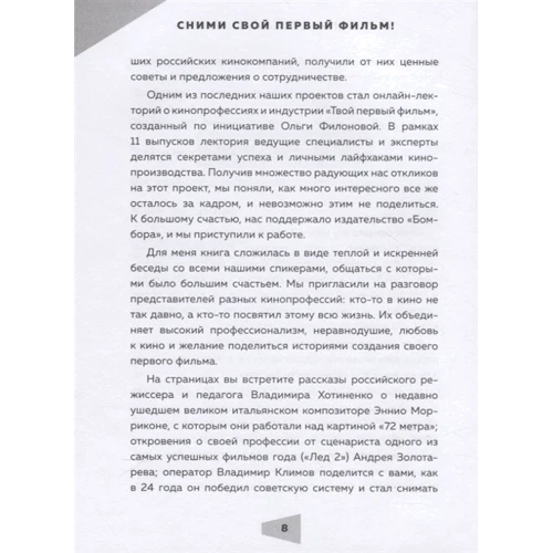 Юлия Волкова: Сними свой первый фильм! Мастер-классы от экспертов киноиндустрии, которые тоже были новичками: Обложка Твердая