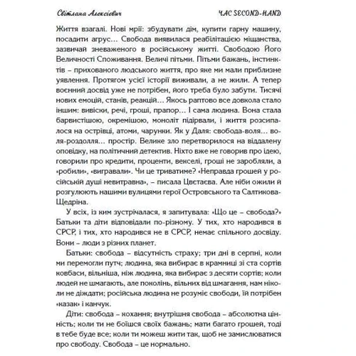 Світлана Алексієвич: Час second-hand. Кінець червоної людини: Производитель Дух і Літера