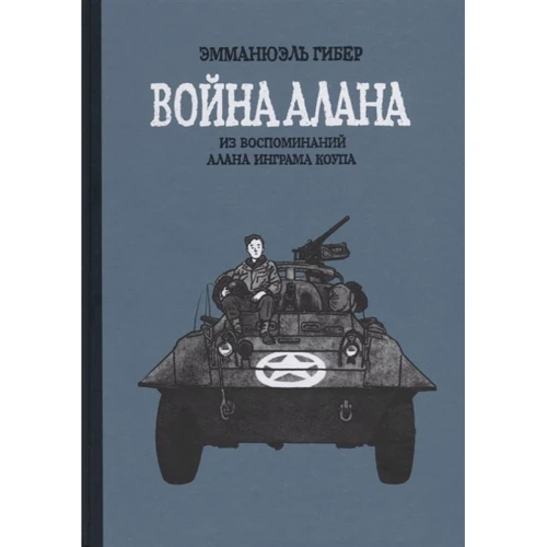 

Эмманюэль Гибер: Война Алана. Из воспоминаний Алана Играма Коупа