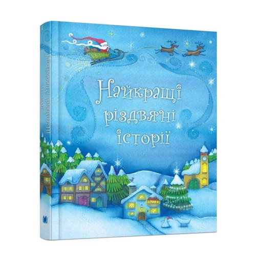 Найкращі різдвяні історії: ISBN 978-617-538-227-1