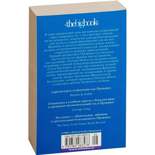 Пітер Мейл. Рік в Провансі: ISBN 978-5-389-08357-8