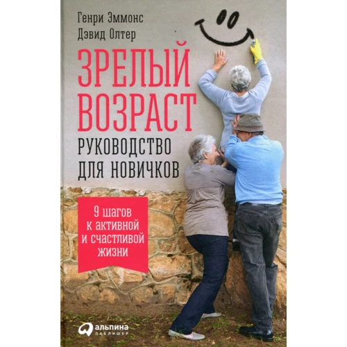 Генрі Еммонс, Девід Олтер: Зрілий вік. Керівництво для новачків. 9 кроків до активної і щасливого життя