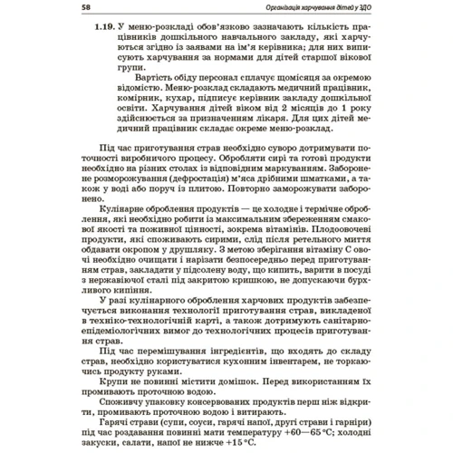 Організація харчування дітей в закладах дошкільної освіти (за системою НАССР): ISBN 9786170041579