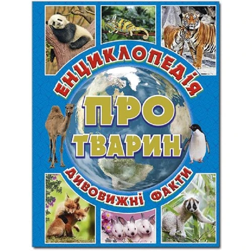 Енциклопедія про тварин. Дивовижні факти (блакитна)