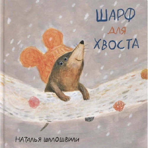 Наталія Шалошвілі: Шарф для хвоста
