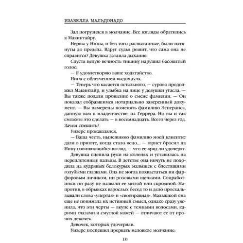 Изабелла Мальдонадо: Шифр: Обложка Твердая