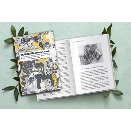 Дмитрий Чайковский: Brandhero. Оставить свой след: ISBN 978-617-7453-91-7