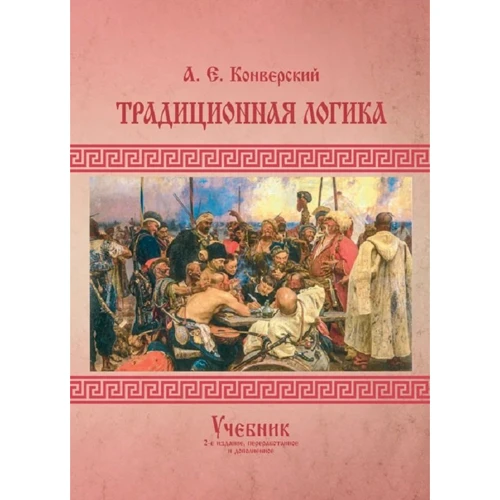 

А. Е. Конверский: Традиционная логика. Учебник (2‐е издание, переработанное и дополненное)
