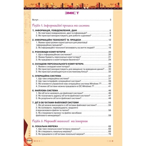 Вембер, Морзе, Кузьмінська, Барна: Інформатика 5 клас. Підручник фото 6