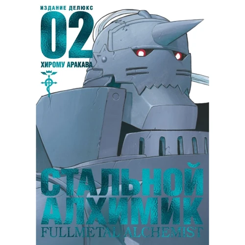 Хирому Аракава: Стальной Алхимик. Книга 2