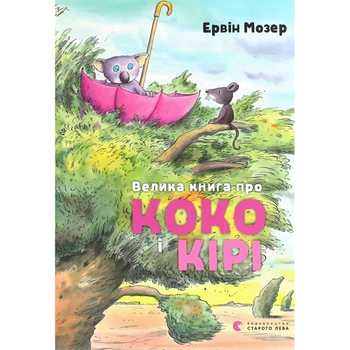 Ервін Мозер: Велика книга про Коко и Кірі