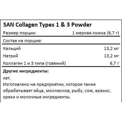 SAN Collagen Types 1 and 3 Powder Коллаген 201 г: Тип Коллаген