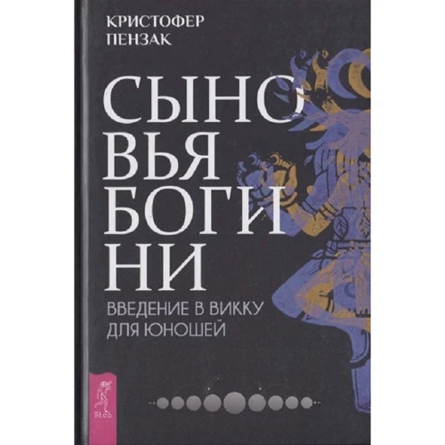 Кристофер Пензак: Сыновья Богини. Руководство по Викке для юношей