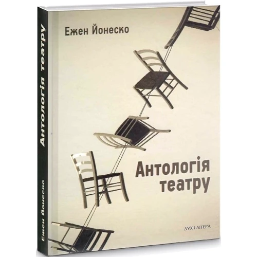 Ежен Йонеско: Антологія театру. Вибрані п’єси