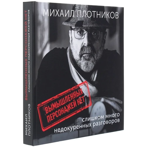 Михаил Плотников: Вымышленных персонажей нет (слишком много недокуренных разговоров): Количество страниц 336