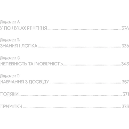 Стюарт Рассел: Сумісний з ЛЮДИНОЮ. Штучний інтелект и проблема контролю: ISBN 978-966-993-502-1