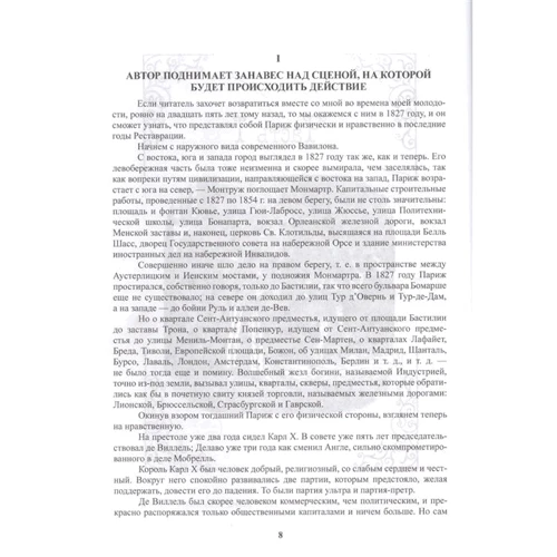 Александр Дюма: Могикане Парижа: Автор Александр Дюма