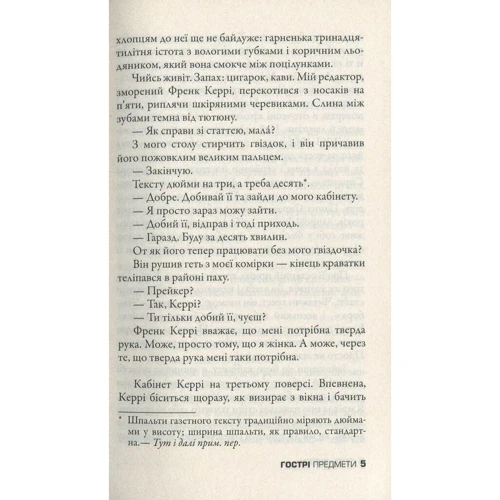 Ґіліян Флінн: Гострі предмети: Обложка Твердая
