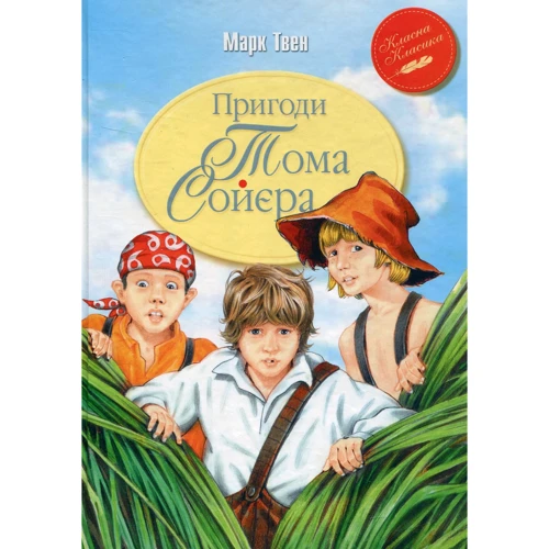 Марк Твен: Пригоди Тома Сойєра
