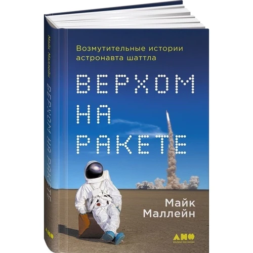 Майк Маллейн: Верхом на ракете. Возмутительные истории астронавта шаттла: Производитель Альпина нон-фикшн