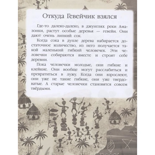 Эдуард Успенский: История про Гевейчика, гуттаперчевого человечка: Жанр Приключения